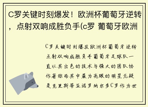 C罗关键时刻爆发！欧洲杯葡萄牙逆转，点射双响成胜负手(c罗 葡萄牙欧洲杯)