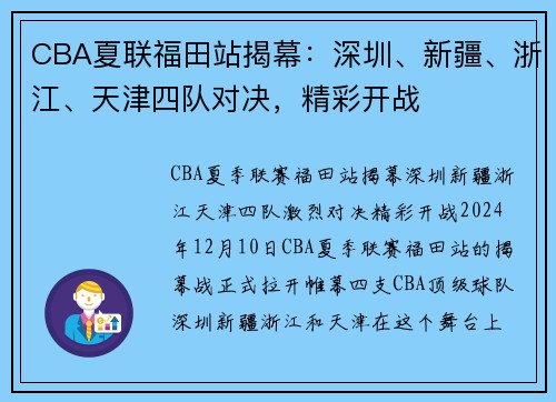 CBA夏联福田站揭幕：深圳、新疆、浙江、天津四队对决，精彩开战