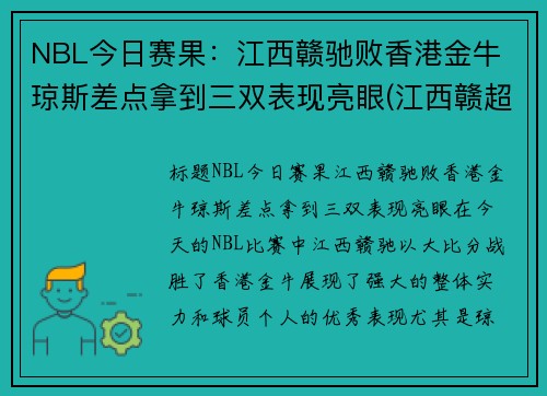 NBL今日赛果:江西赣驰败香港金牛 琼斯差点拿到三双表现亮眼(江西赣超联赛)