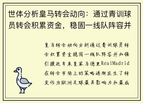 世体分析皇马转会动向:通过青训球员转会积累资金,稳固一线队阵容并加强引援