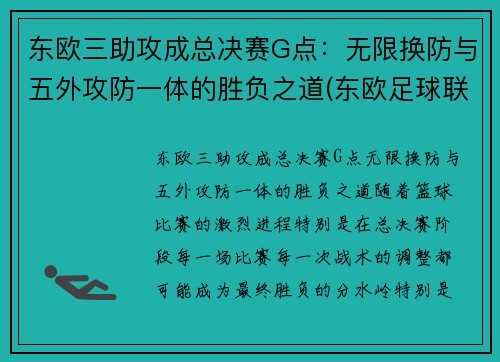 东欧三助攻成总决赛G点：无限换防与五外攻防一体的胜负之道(东欧足球联赛)