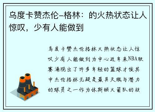 乌度卡赞杰伦-格林：的火热状态让人惊叹，少有人能做到
