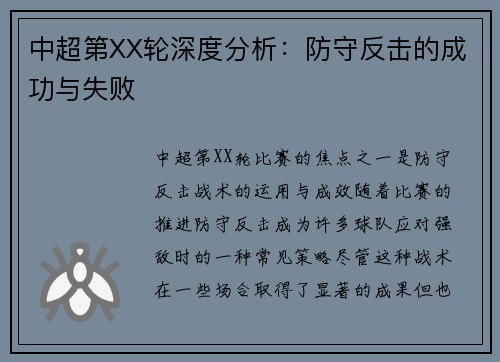 中超第XX轮深度分析:防守反击的成功与失败
