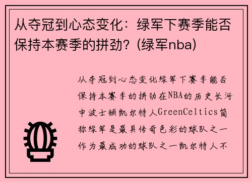 从夺冠到心态变化：绿军下赛季能否保持本赛季的拼劲？(绿军nba)