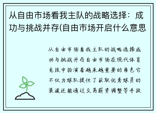 从自由市场看我主队的战略选择：成功与挑战并存(自由市场开启什么意思)