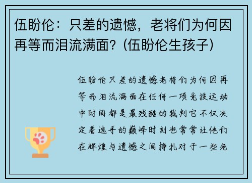伍盼伦：只差的遗憾，老将们为何因再等而泪流满面？(伍盼伦生孩子)