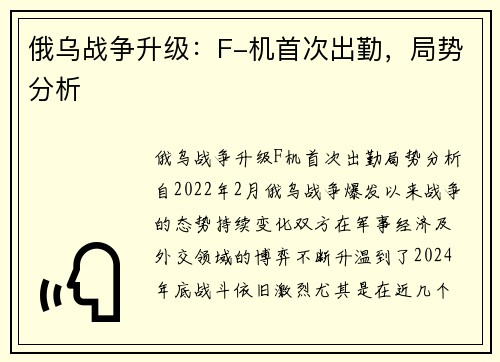 俄乌战争升级：F-机首次出勤，局势分析