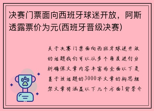 决赛门票面向西班牙球迷开放，阿斯透露票价为元(西班牙晋级决赛)
