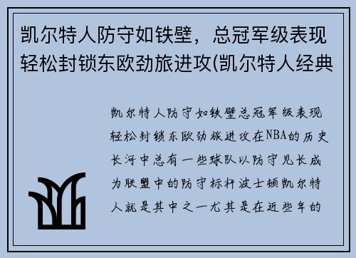 凯尔特人防守如铁壁,总冠军级表现轻松封锁东欧劲旅进攻(凯尔特人经典比赛)