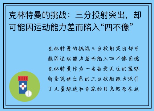 克林特曼的挑战:三分投射突出,却可能因运动能力差而陷入“四不像”困境