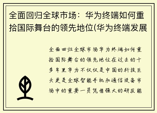 全面回归全球市场:华为终端如何重拾国际舞台的领先地位(华为终端发展)