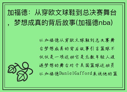 加福德:从穿欧文球鞋到总决赛舞台,梦想成真的背后故事(加福德nba)