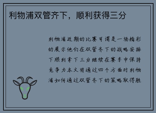 利物浦双管齐下,顺利获得三分