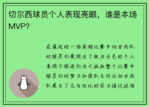 切尔西球员个人表现亮眼，谁是本场MVP？