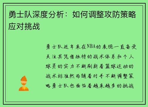 勇士队深度分析：如何调整攻防策略应对挑战