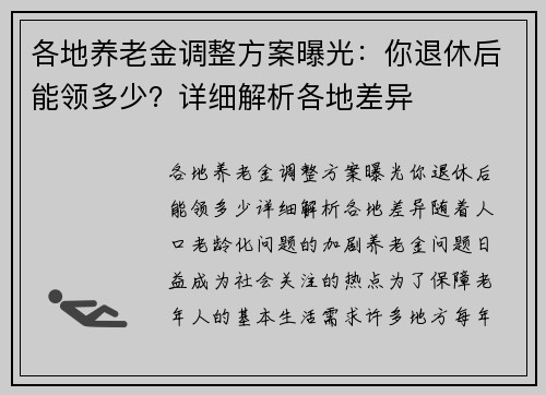 各地养老金调整方案曝光：你退休后能领多少？详细解析各地差异