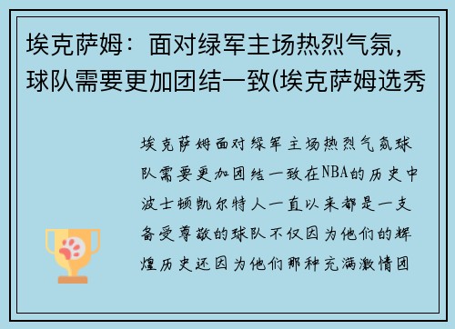 埃克萨姆:面对绿军主场热烈气氛,球队需要更加团结一致(埃克萨姆选秀报告)