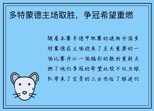 多特蒙德主场取胜,争冠希望重燃