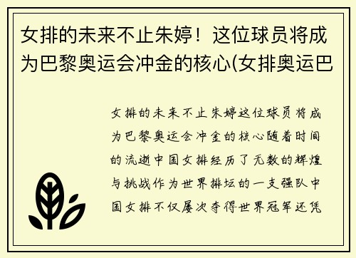 女排的未来不止朱婷!这位球员将成为巴黎奥运会冲金的核心(女排奥运巴西出局)