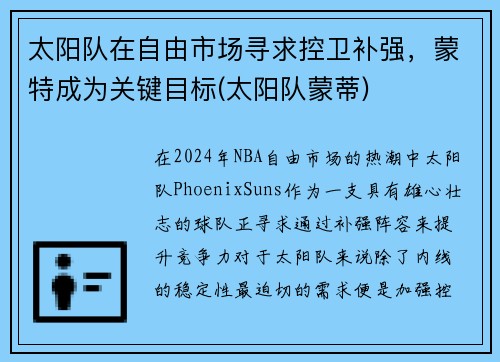 太阳队在自由市场寻求控卫补强,蒙特成为关键目标(太阳队蒙蒂)