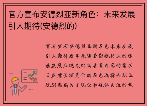 官方宣布安德烈亚新角色:未来发展引人期待(安德烈的)