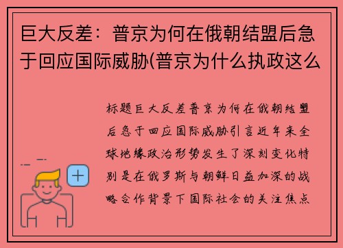 巨大反差:普京为何在俄朝结盟后急于回应国际威胁(普京为什么执政这么久)