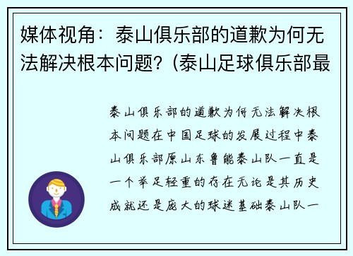 媒体视角:泰山俱乐部的道歉为何无法解决根本问题?(泰山足球俱乐部最新消息)
