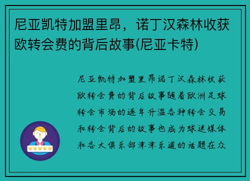 尼亚凯特加盟里昂,诺丁汉森林收获欧转会费的背后故事(尼亚卡特)