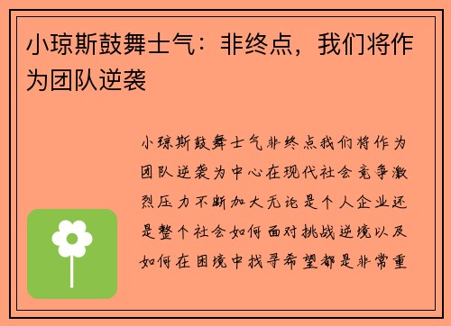 小琼斯鼓舞士气:非终点,我们将作为团队逆袭