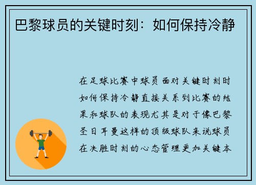 巴黎球员的关键时刻：如何保持冷静