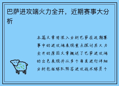 巴萨进攻端火力全开，近期赛事大分析