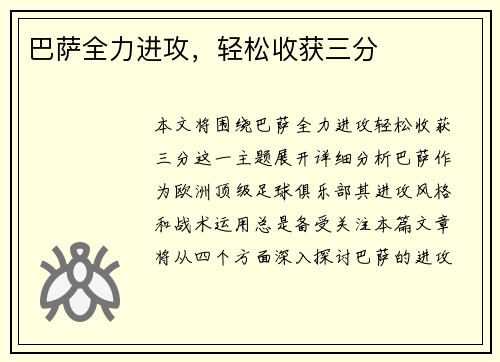 巴萨全力进攻，轻松收获三分