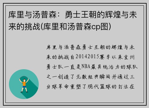 库里与汤普森：勇士王朝的辉煌与未来的挑战(库里和汤普森cp图)