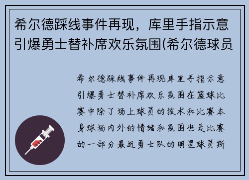 希尔德踩线事件再现，库里手指示意引爆勇士替补席欢乐氛围(希尔德球员)