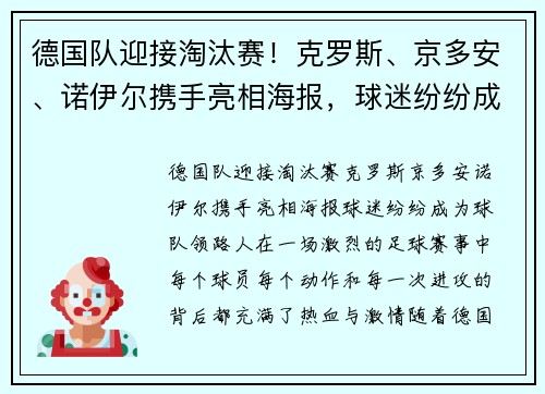 德国队迎接淘汰赛！克罗斯、京多安、诺伊尔携手亮相海报，球迷纷纷成为球队“领路人”