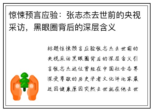 惊悚预言应验:张志杰去世前的央视采访,黑眼圈背后的深层含义