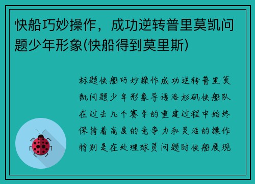 快船巧妙操作,成功逆转普里莫凯问题少年形象(快船得到莫里斯)