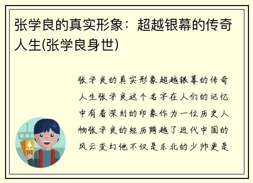 张学良的真实形象：超越银幕的传奇人生(张学良身世)