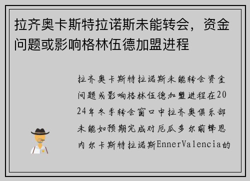 拉齐奥卡斯特拉诺斯未能转会,资金问题或影响格林伍德加盟进程