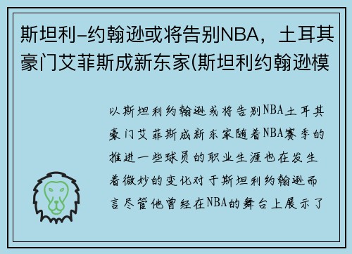 斯坦利-约翰逊或将告别NBA,土耳其豪门艾菲斯成新东家(斯坦利约翰逊模板)