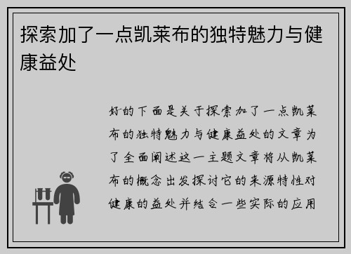探索加了一点凯莱布的独特魅力与健康益处