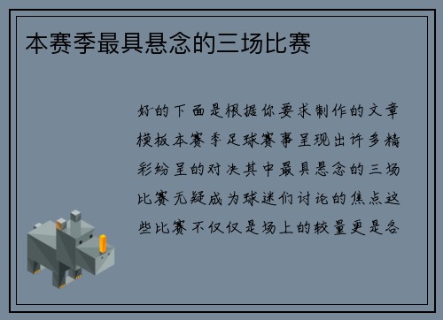 本赛季最具悬念的三场比赛