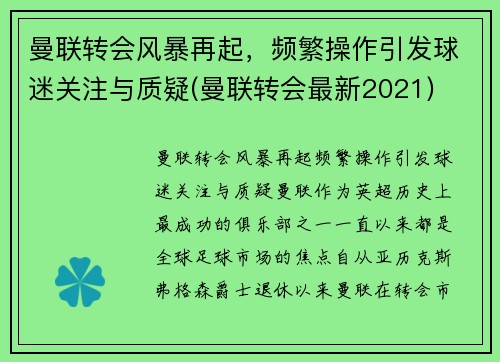 曼联转会风暴再起,频繁操作引发球迷关注与质疑(曼联转会最新2021)
