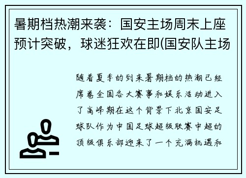 暑期档热潮来袭:国安主场周末上座预计突破,球迷狂欢在即(国安队主场在哪)