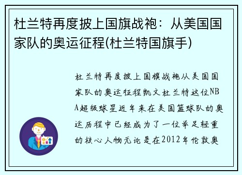 杜兰特再度披上国旗战袍:从美国国家队的奥运征程(杜兰特国旗手)