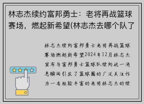 林志杰续约富邦勇士:老将再战篮球赛场,燃起新希望(林志杰去哪个队了)