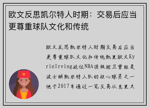 欧文反思凯尔特人时期:交易后应当更尊重球队文化和传统