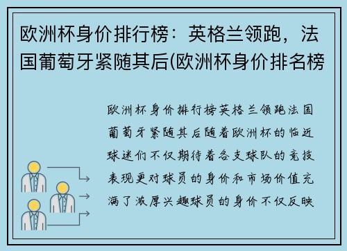 欧洲杯身价排行榜:英格兰领跑,法国葡萄牙紧随其后(欧洲杯身价排名榜)