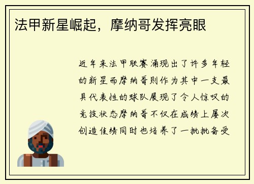 法甲新星崛起,摩纳哥发挥亮眼