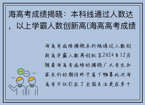 海高考成绩揭晓：本科线通过人数达，以上学霸人数创新高(海高高考成绩2021)